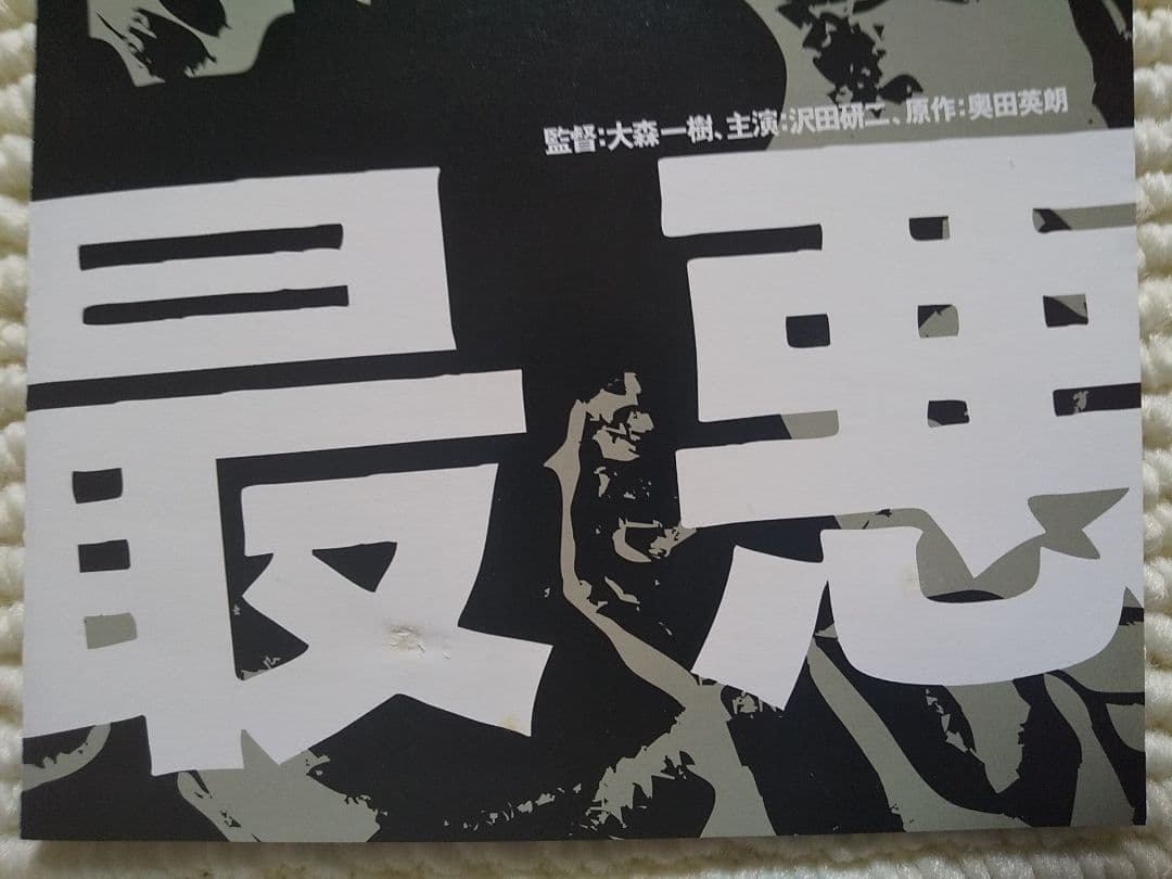 沢田研二 主演 最悪 デラックス版 '01BS-i 幻のドラマDVD 希少品