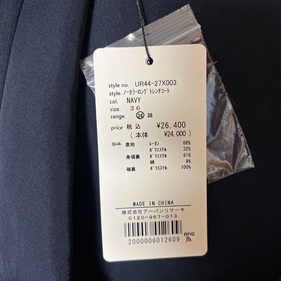 モスモス　アーバンリサーチ　ノーカラートレンチ　ロング　トレンチコート