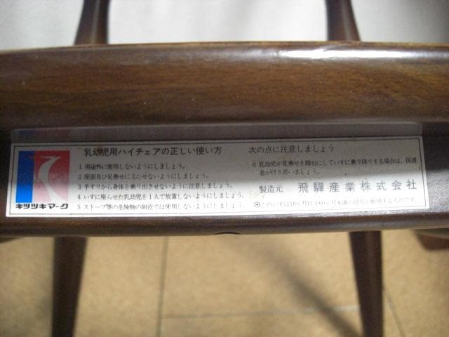 ◆キツツキ◆飛騨産業◆子供椅子◆ウインザーチェア◆1970年～2000年◆