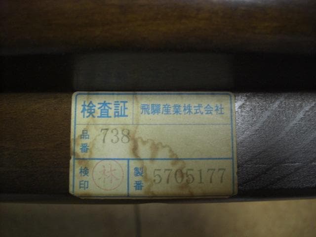 ◆キツツキ◆飛騨産業◆子供椅子◆ウインザーチェア◆1970年～2000年◆
