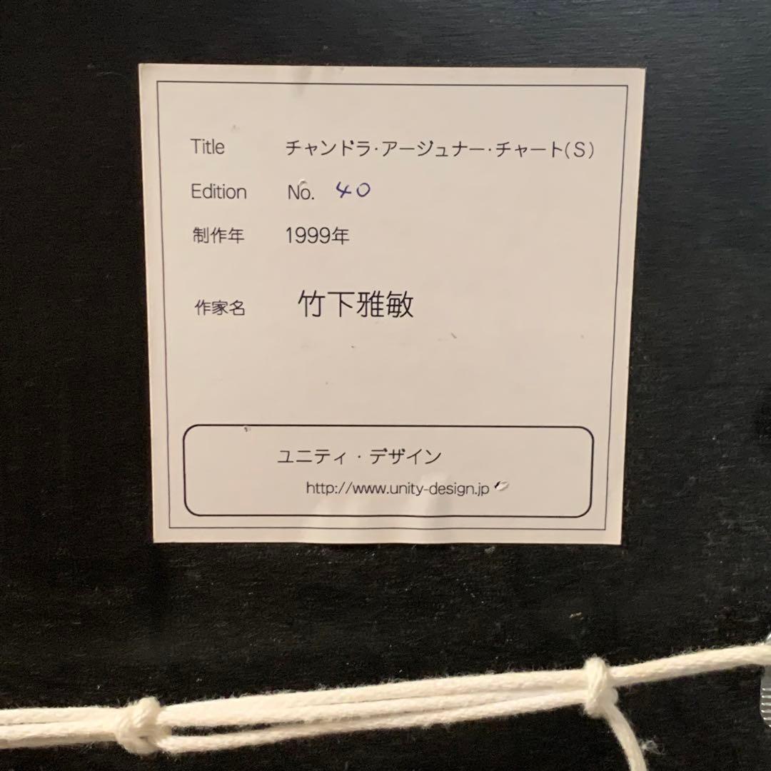 【最終出品】竹下雅敏 チャンドラアーチェナーチャートアージュナーチャートセット