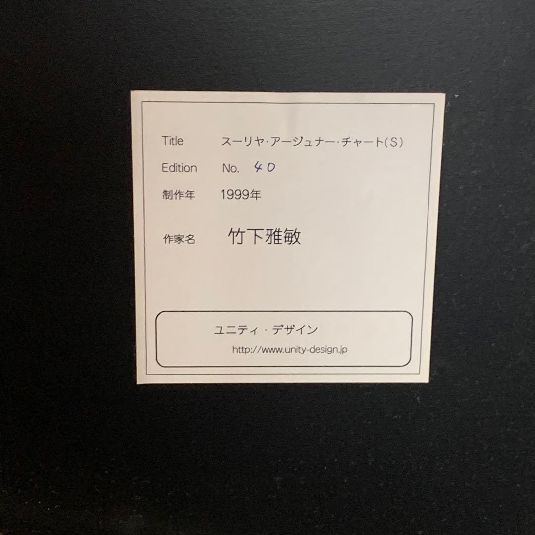 【最終出品】竹下雅敏 チャンドラアーチェナーチャートアージュナーチャートセット