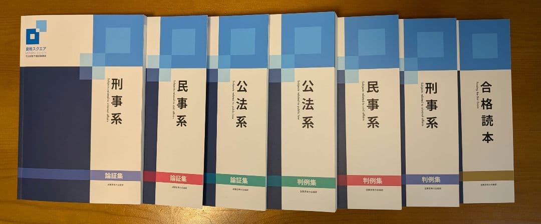 資格スクエア予備試験　８期全巻セット
