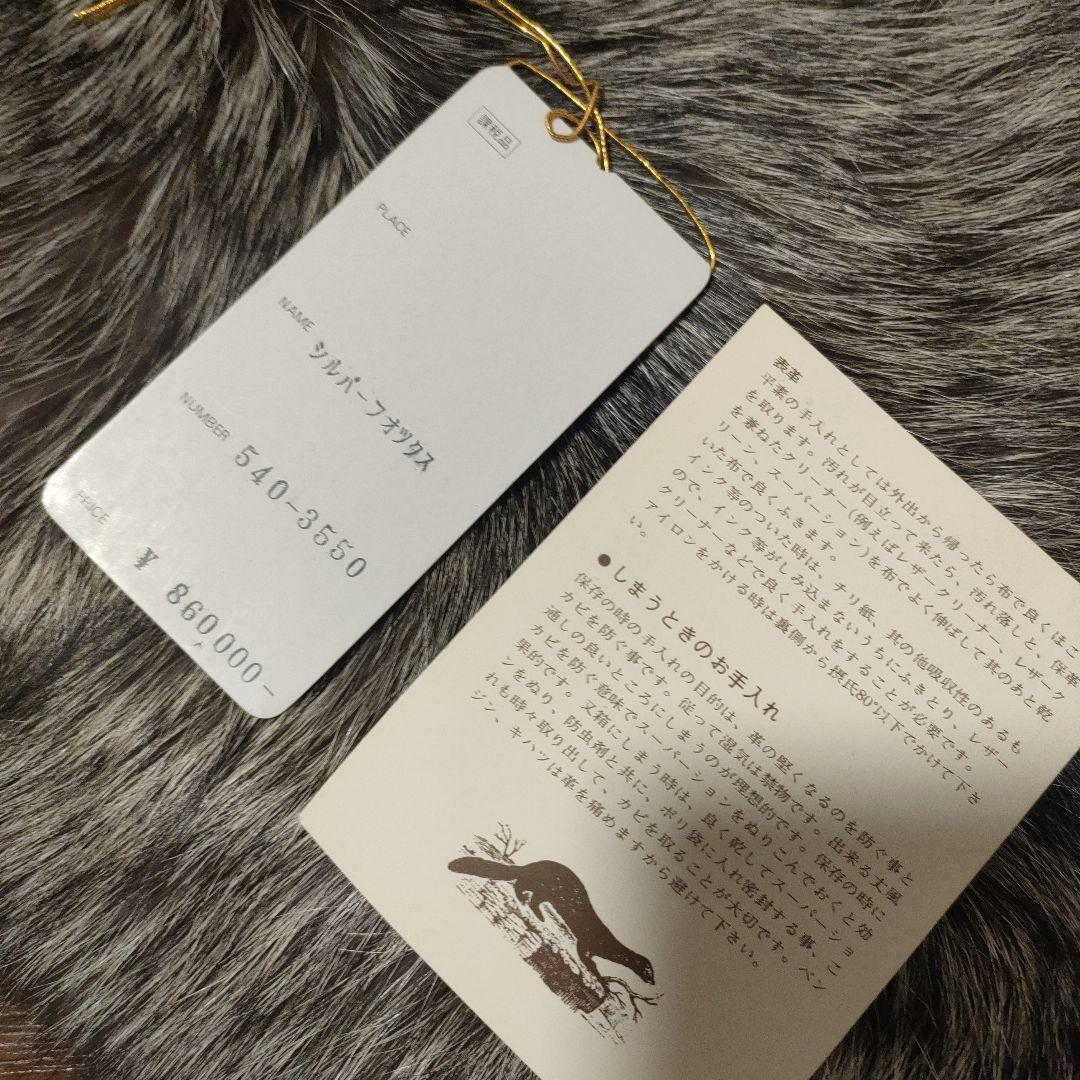 未使用保管品　アンフィニ　シルバーフォックス　襟巻き　マフラー　定価86万円