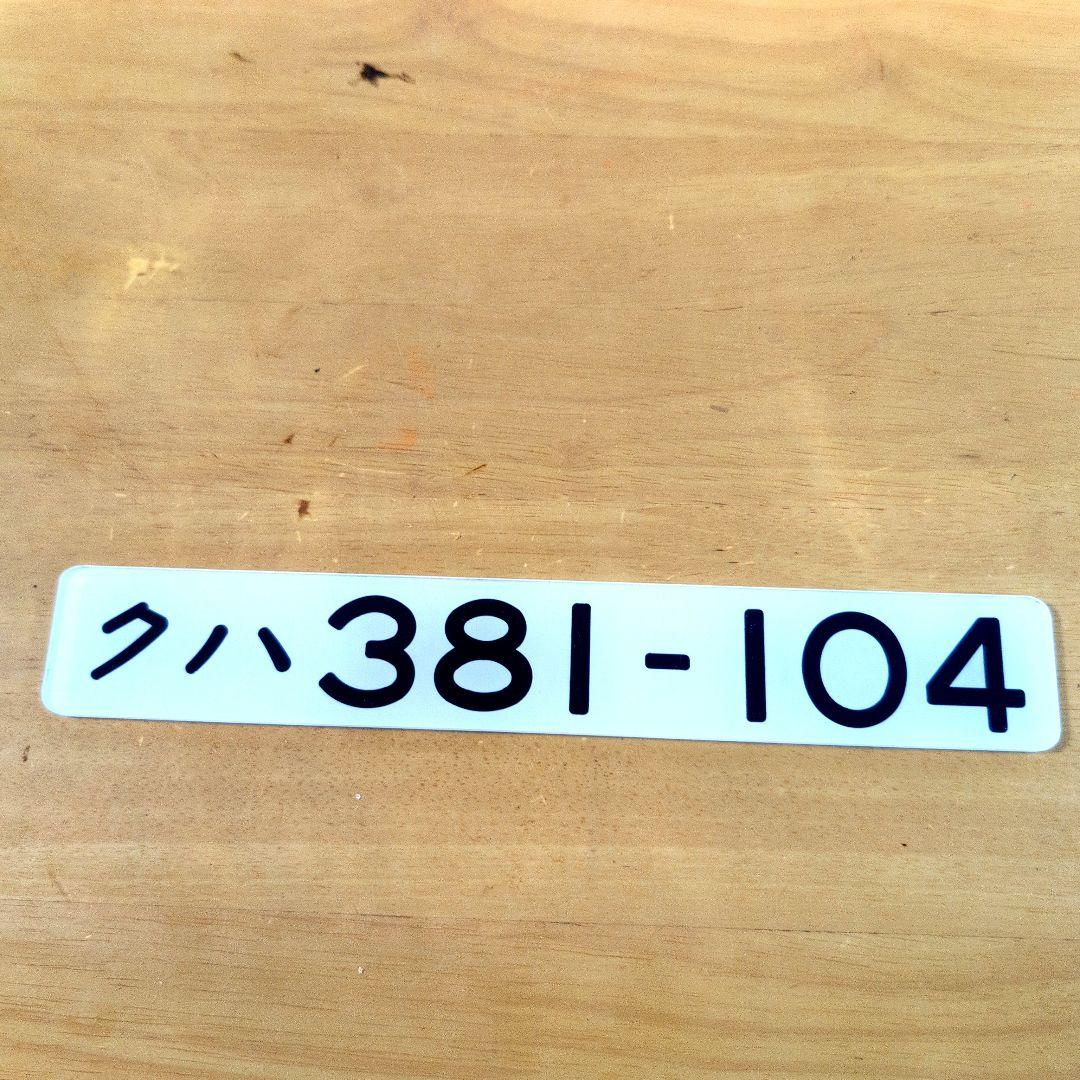 国鉄番号板クハ３８１−１０４掘り字