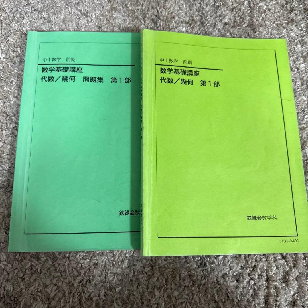 数学基礎講座 代数/幾何 問題集 中1数学 前期 鉄緑会