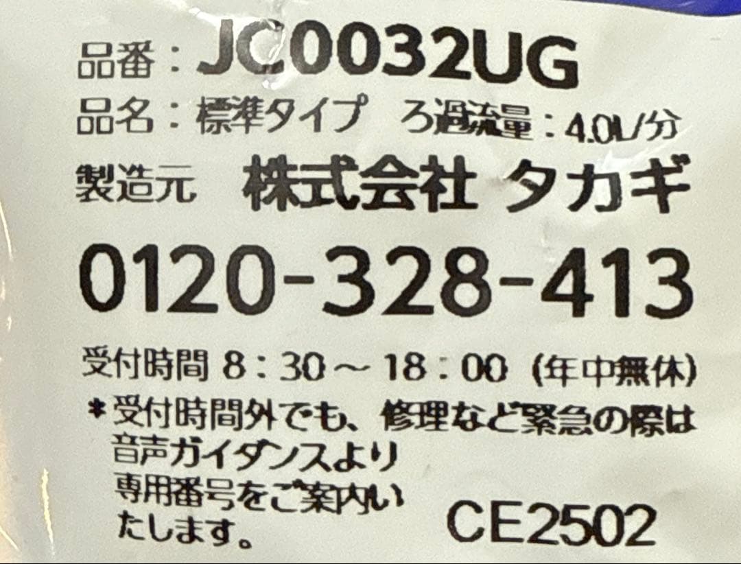 みず工房浄水器交換カートリッジ　JC0032UG　５個　タカギ