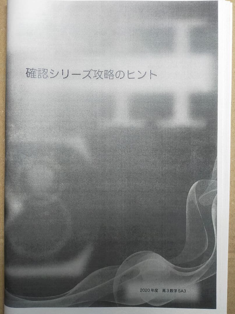鉄緑会　高3　数学 入試数学確認シリーズ　攻略のヒント