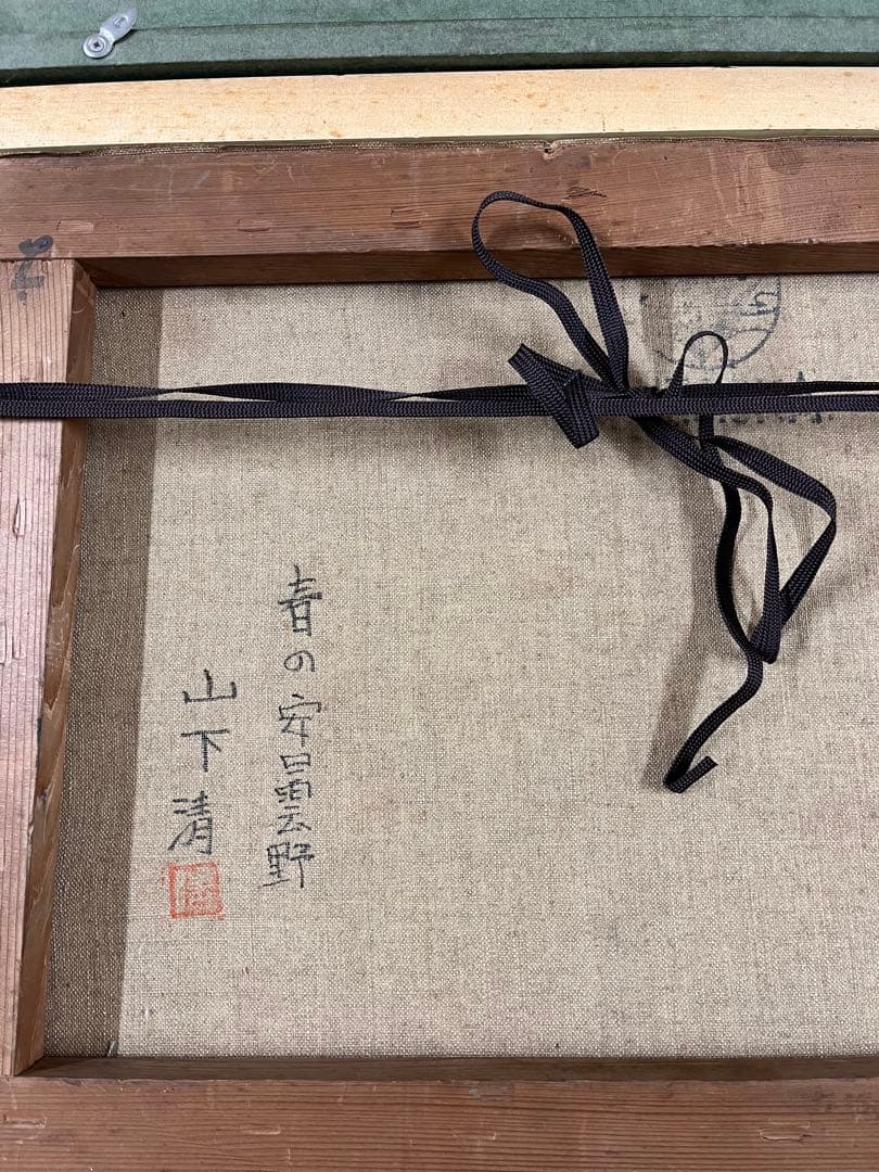 山下清 油彩画 手描き 貴重 作者サイン