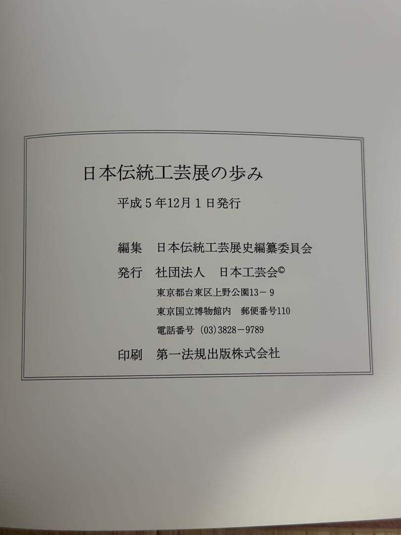 日本伝統工芸展の歩み　日本工芸会　平成5年発行　本