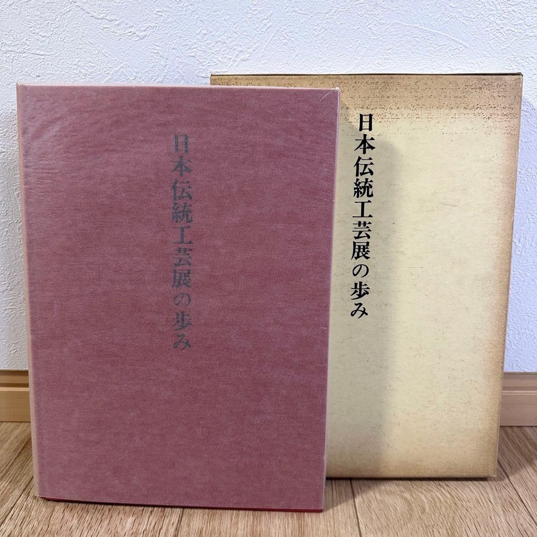 日本伝統工芸展の歩み　日本工芸会　平成5年発行　本