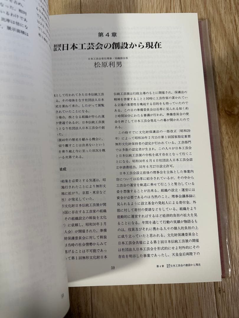 日本伝統工芸展の歩み　日本工芸会　平成5年発行　本