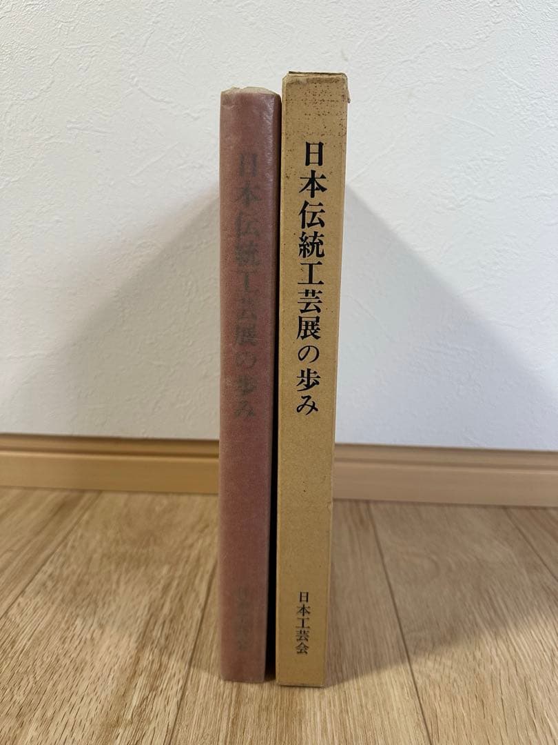 日本伝統工芸展の歩み　日本工芸会　平成5年発行　本