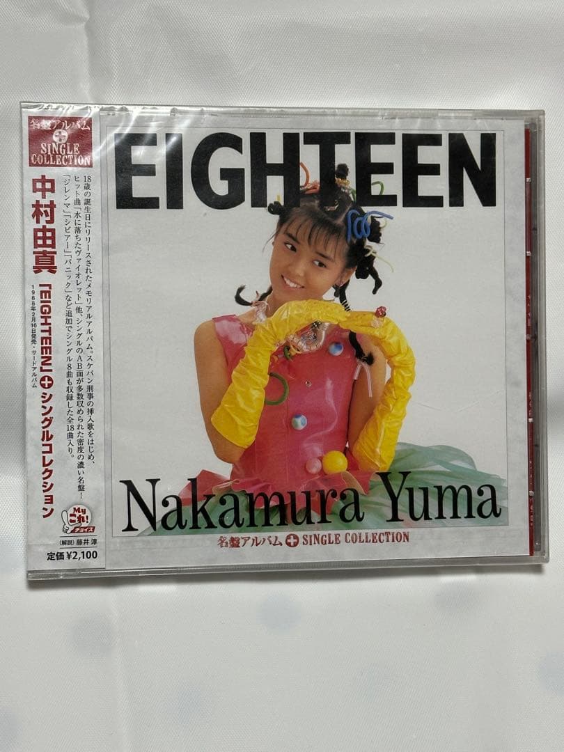 中村由真/Myこれ!チョイス 11 EIGHTEEN+シングルコレクション/CD