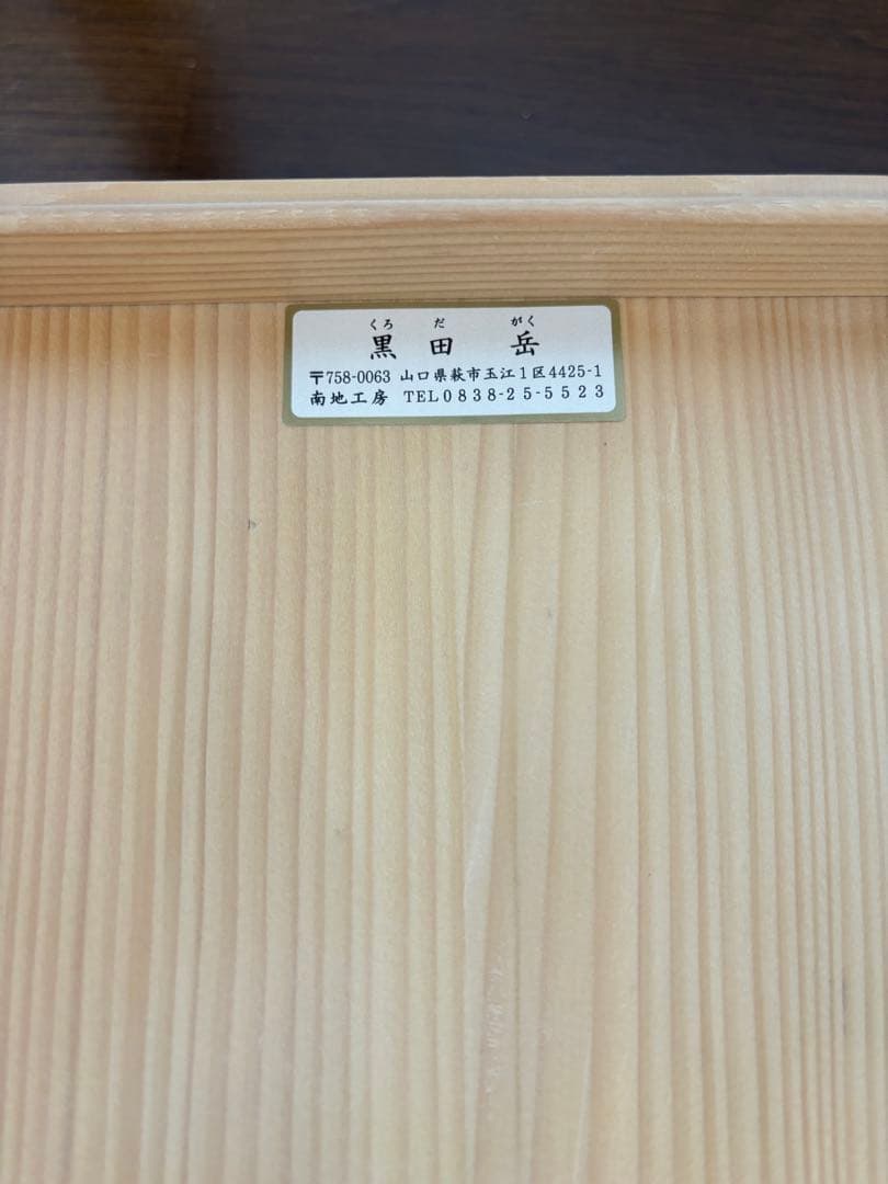 萩焼　黒田岳　作　(さとさとりん)