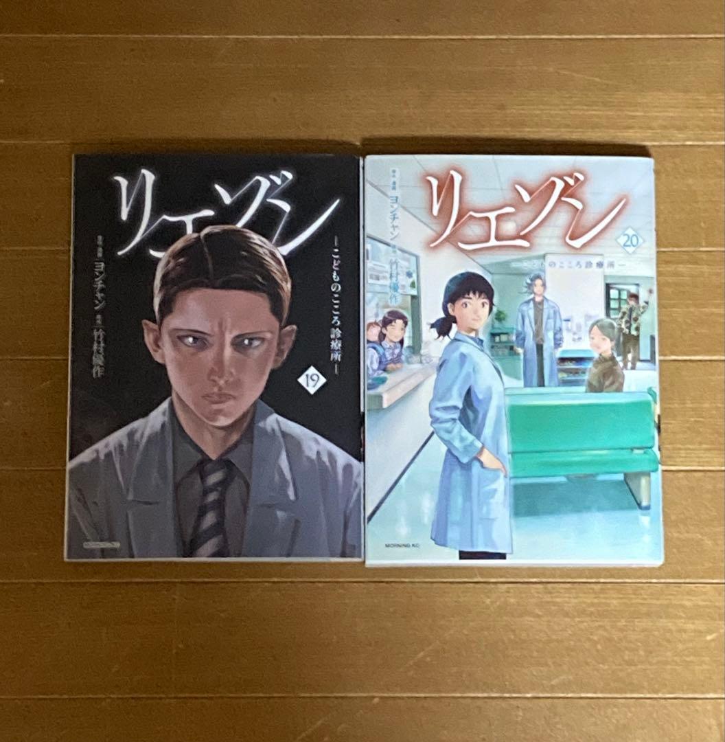 リエゾン〜こどものこころ診療所 1〜20巻セット　ヨンチャン　竹村優作