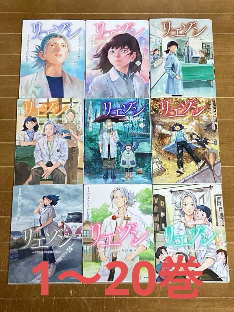 リエゾン〜こどものこころ診療所 1〜20巻セット　ヨンチャン　竹村優作