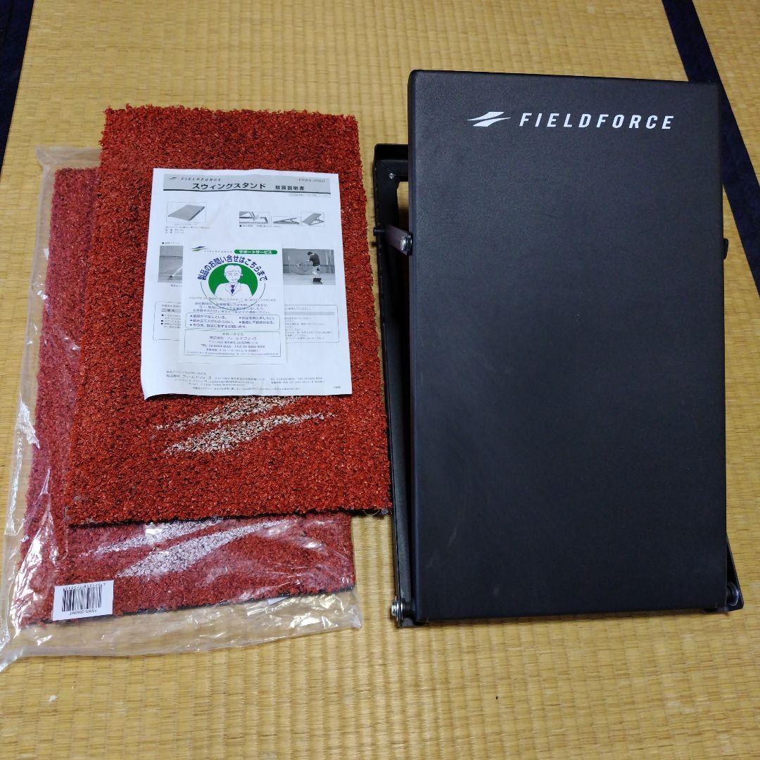 スウィングスタンド FSWS-3050 人工芝付き フィールドフォース