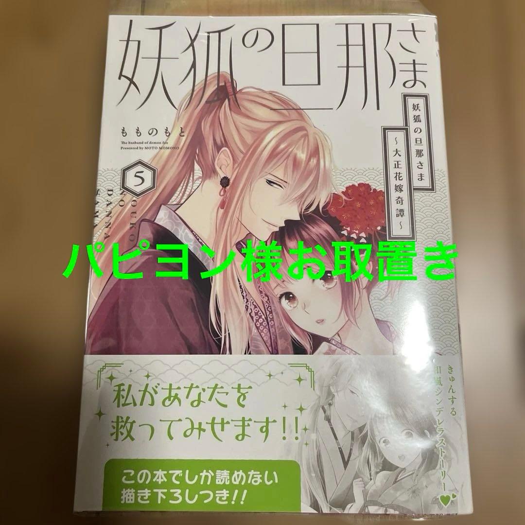 妖狐の旦那さま～大正花嫁奇譚～5