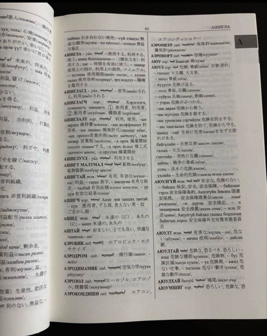 新モンゴル語・日本語辞典 50周年記念版