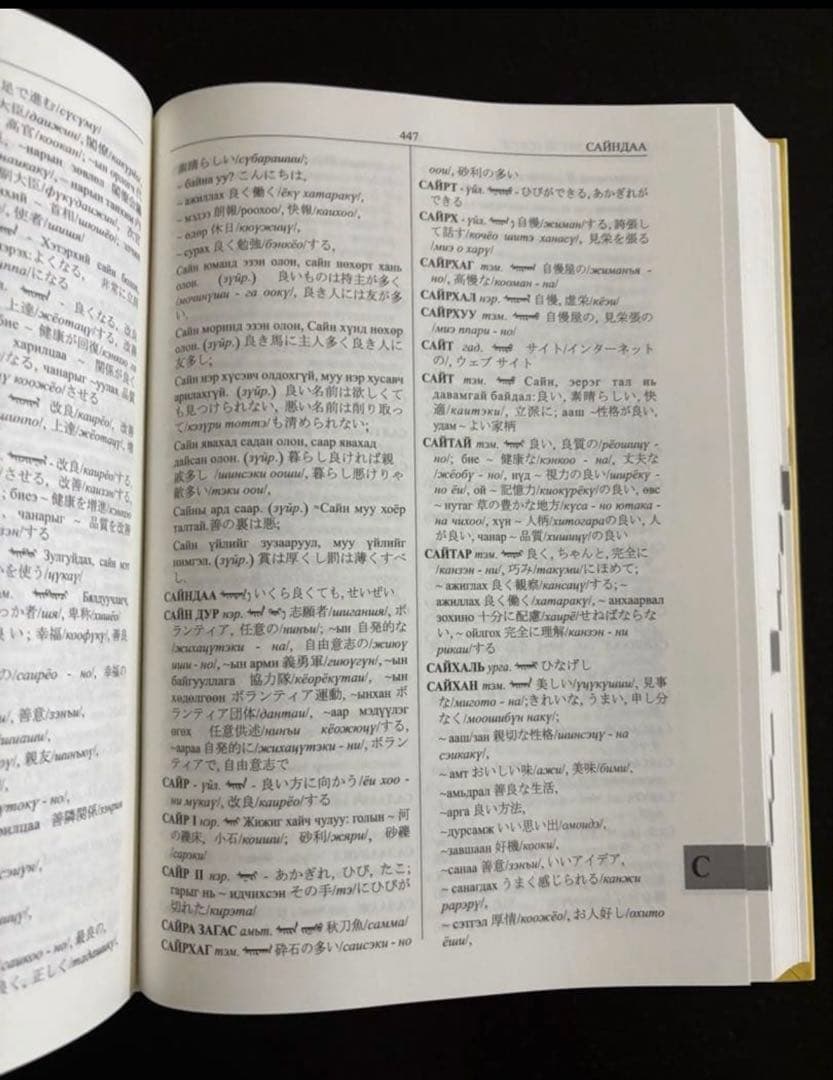 新モンゴル語・日本語辞典 50周年記念版