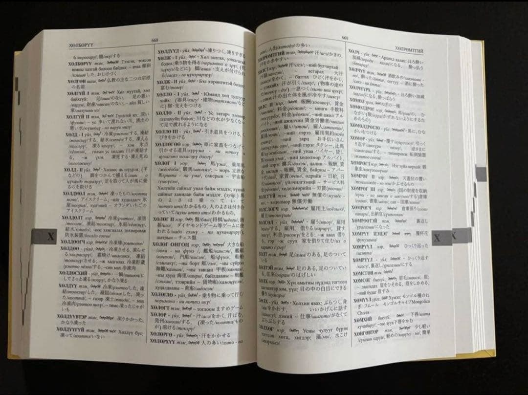 新モンゴル語・日本語辞典 50周年記念版