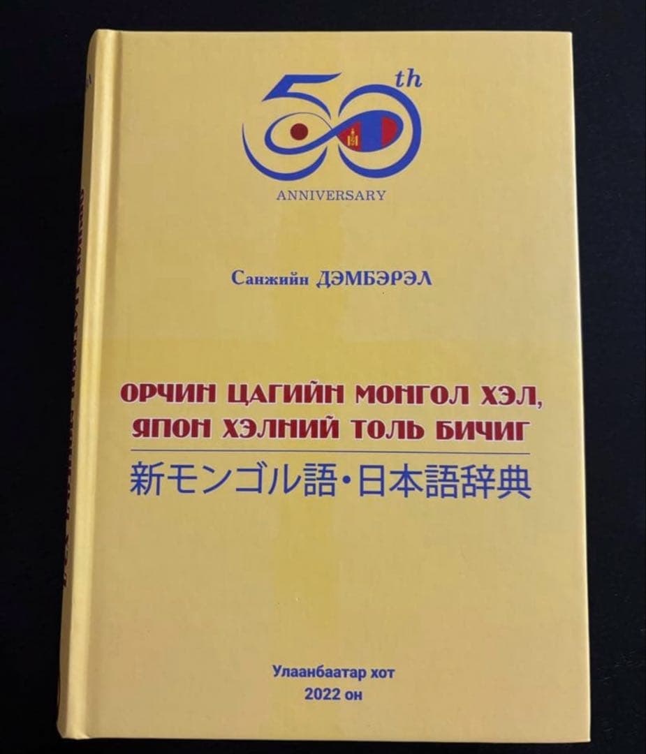 新モンゴル語・日本語辞典 50周年記念版