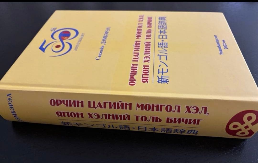 新モンゴル語・日本語辞典 50周年記念版
