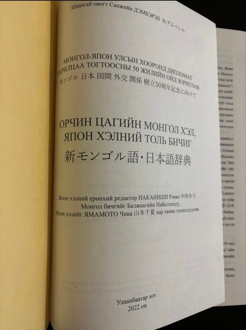 新モンゴル語・日本語辞典 50周年記念版