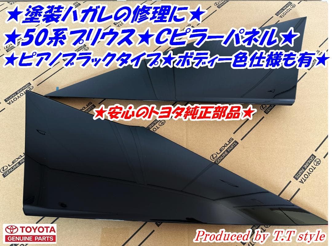 ★塗装ハガレの修理に★50プリウス★Ｃピラーカバー★トヨタ純正Ｃピラーパネル