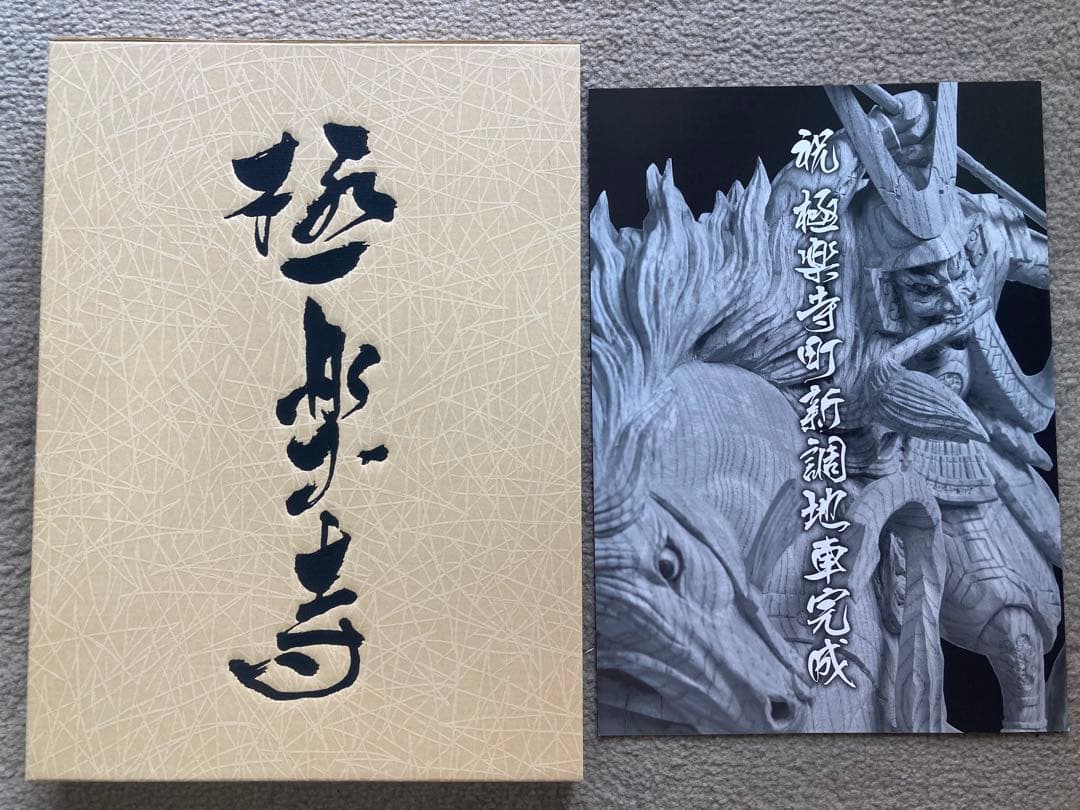 【新品】岸和田市極楽寺町新調地車(だんじり)記念誌