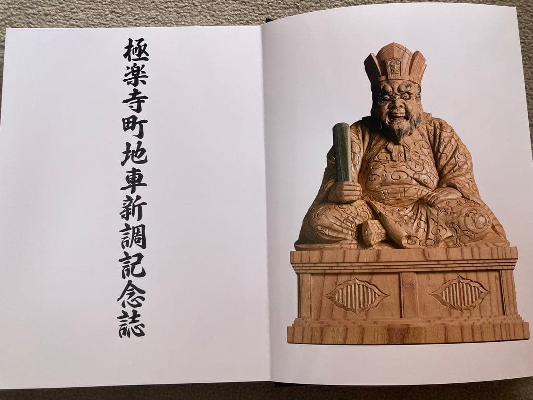 【新品】岸和田市極楽寺町新調地車(だんじり)記念誌