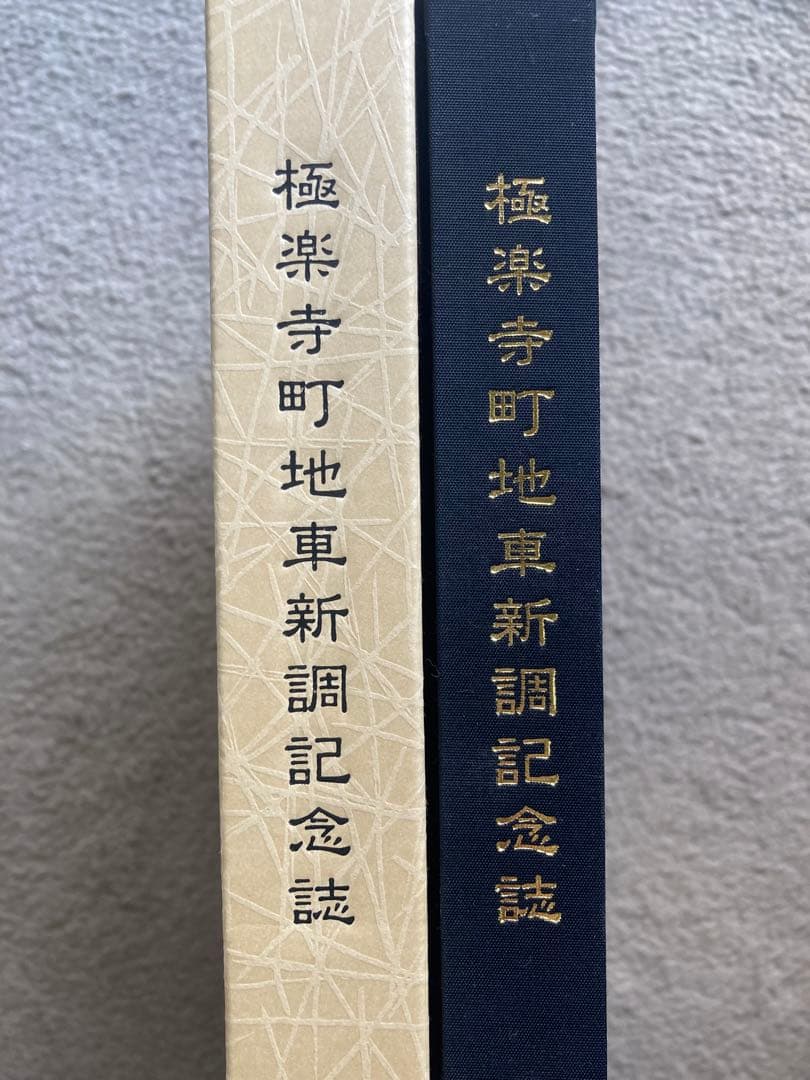 【新品】岸和田市極楽寺町新調地車(だんじり)記念誌
