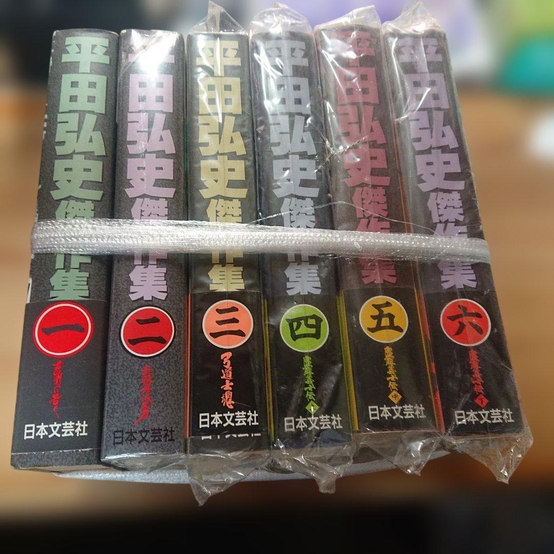 平田弘史傑作集 全6巻セット 日本文芸社