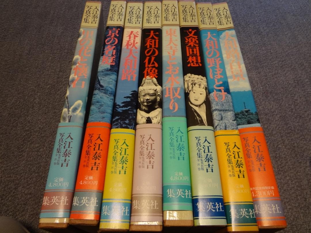 入江泰吉写真全集       全8巻揃い 【集英社】 昭和57年