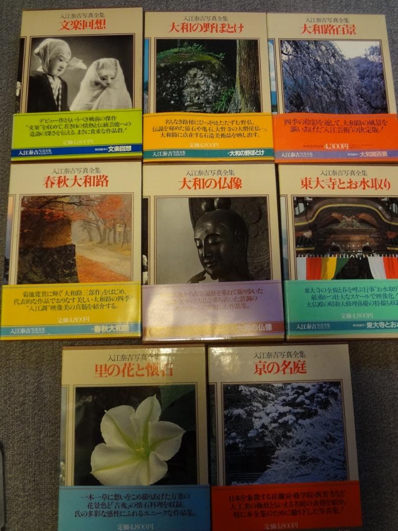入江泰吉写真全集       全8巻揃い 【集英社】 昭和57年