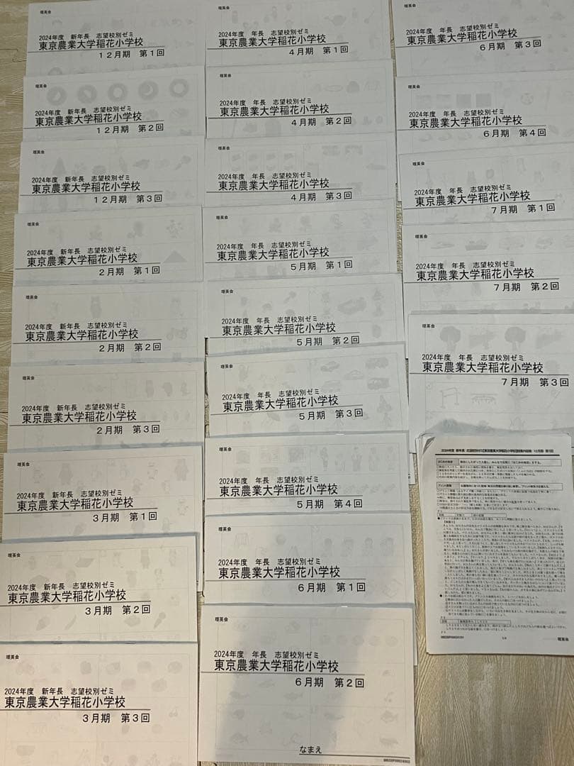 2024年度　理英会　稲花小学校　志望校別ゼミ23回分