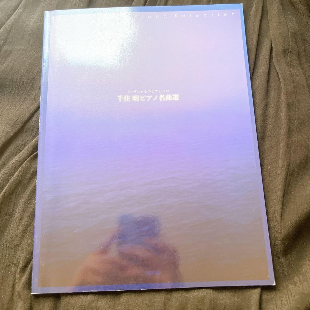 楽譜 千住明ピアノ名曲選
