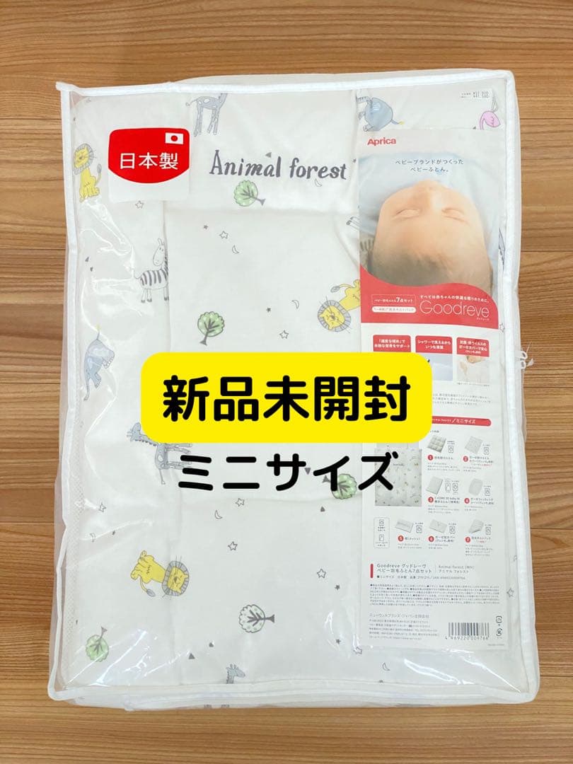 新品未開封アップリカ　ベビー羽毛布団7点セット(ミニサイズ)ココネルエアー対応