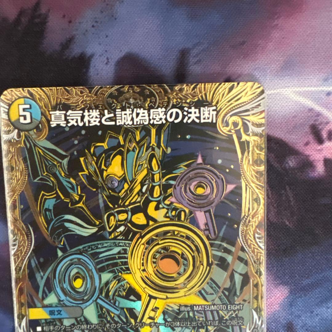 パーフェクト・ペテンシー　シク　真気楼と誠偽感の決断　デュエマ