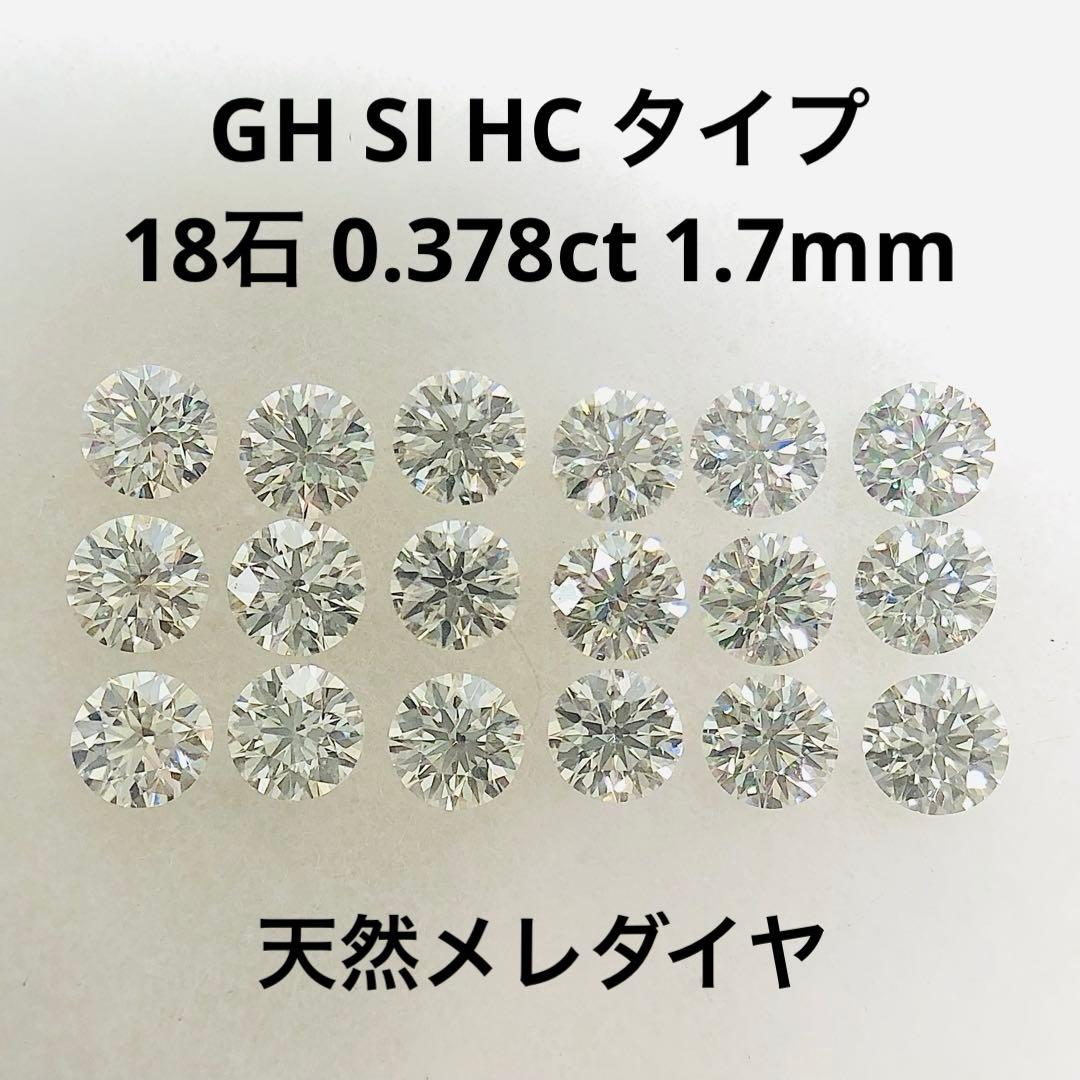 18石 0.378ct GH SI HC タイプ 天然 メレダイヤルース