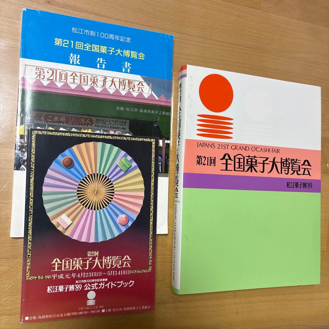 1989年（平成元年）第21回全国菓子大博覧会　超稀少品3点セット