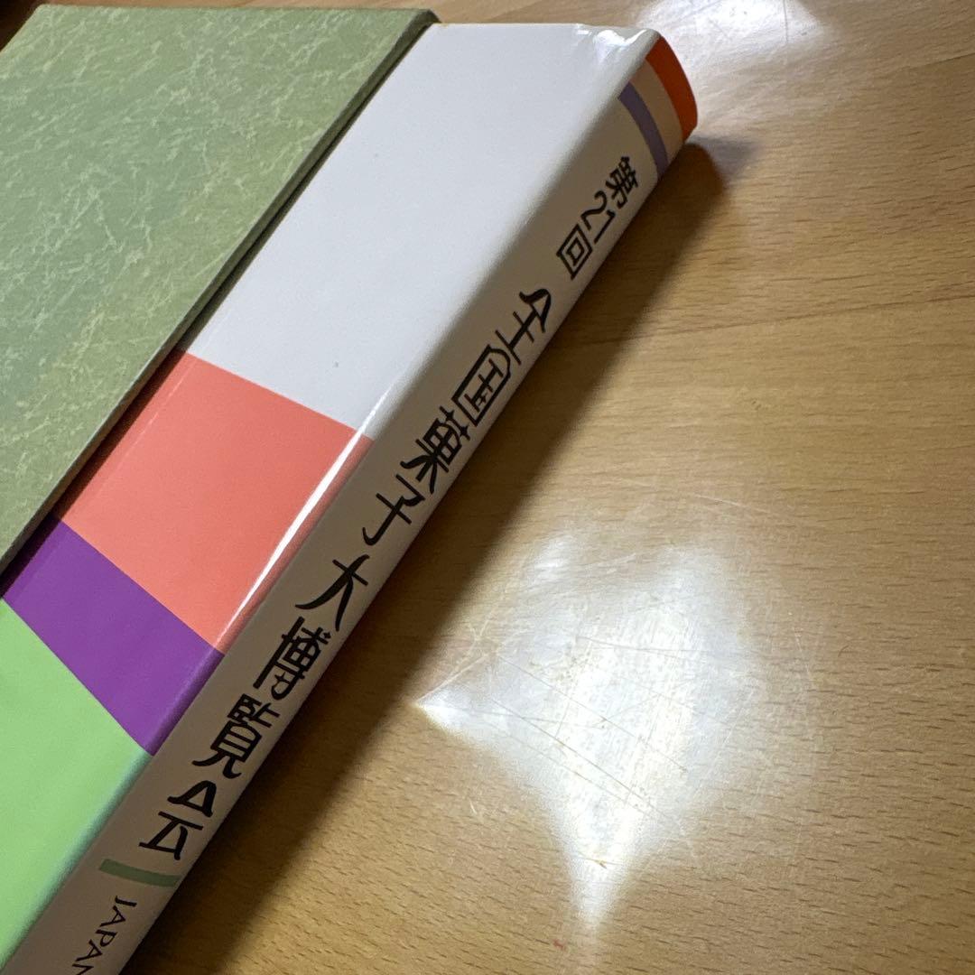 1989年（平成元年）第21回全国菓子大博覧会　超稀少品3点セット