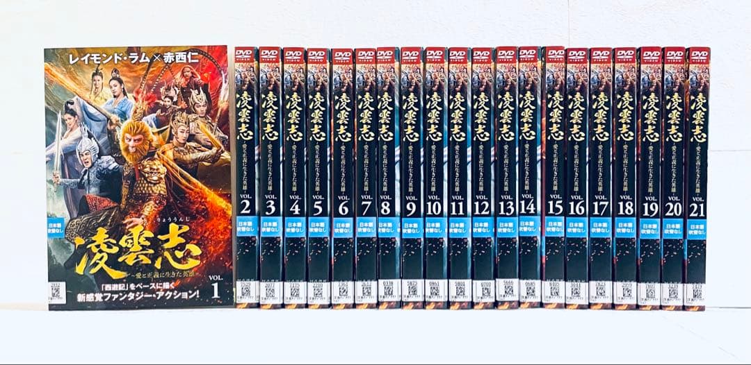 凌雲志　りょううんし　愛と正義に生きた英雄　【全21巻】　DVD 全巻　赤西仁