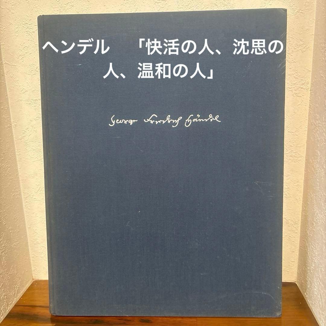 楽譜ヘンデル/オラトリオ/「快活の人、沈思の人、温和の人」