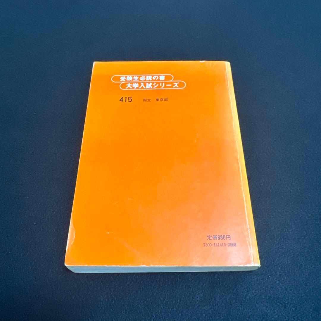 赤本　東京大学　東大　文科　文系　1980年版