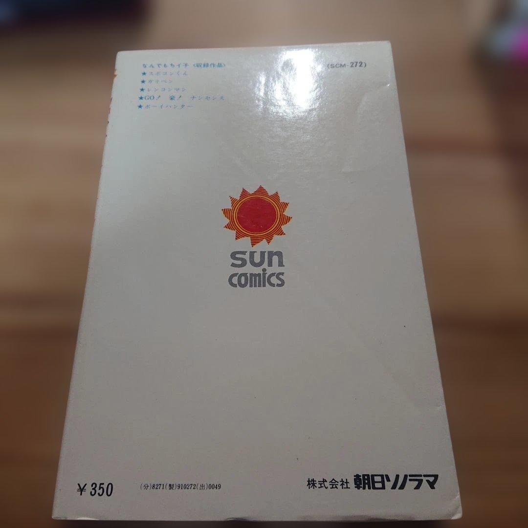 なんでもチイ子 全1巻 初版 永井豪 サンコミ