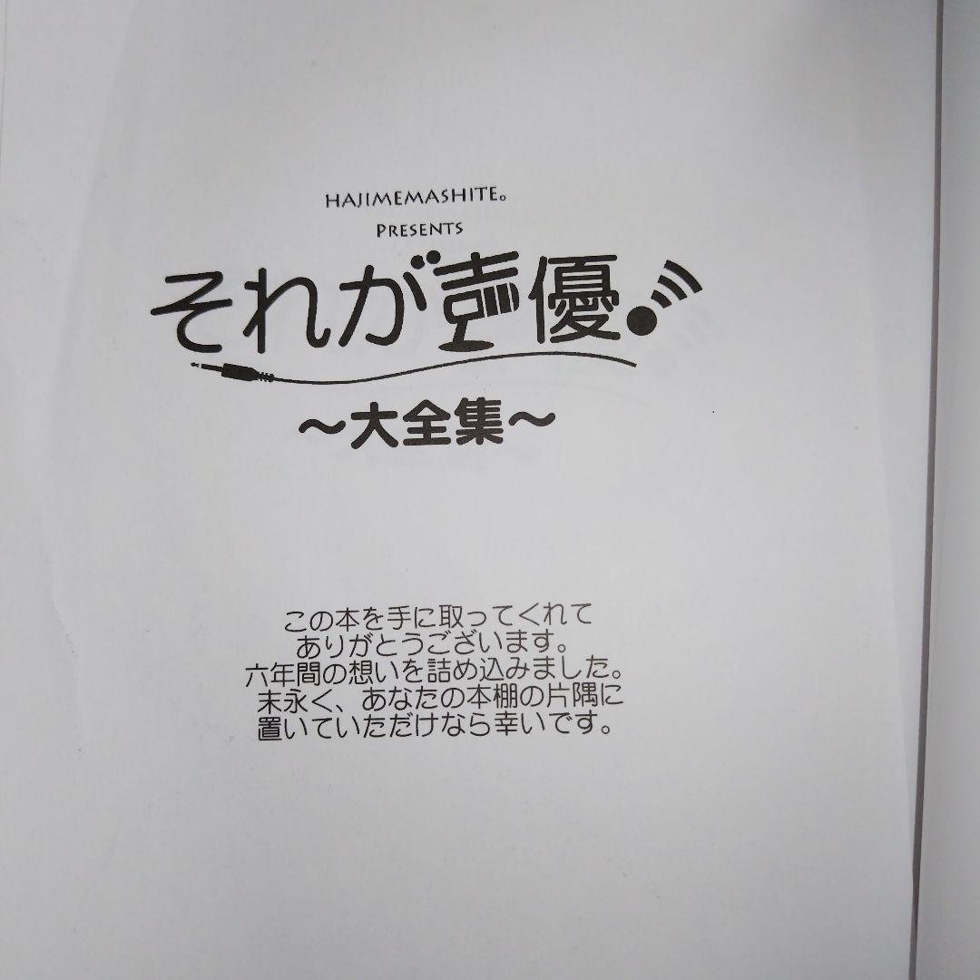 希少本 それが声優! 大全集 あさのますみ＆畑健二郎の直筆サイン入り 極厚