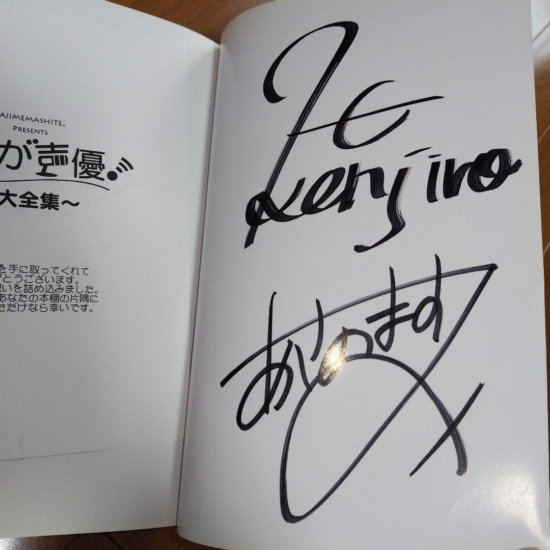 希少本 それが声優! 大全集 あさのますみ＆畑健二郎の直筆サイン入り 極厚