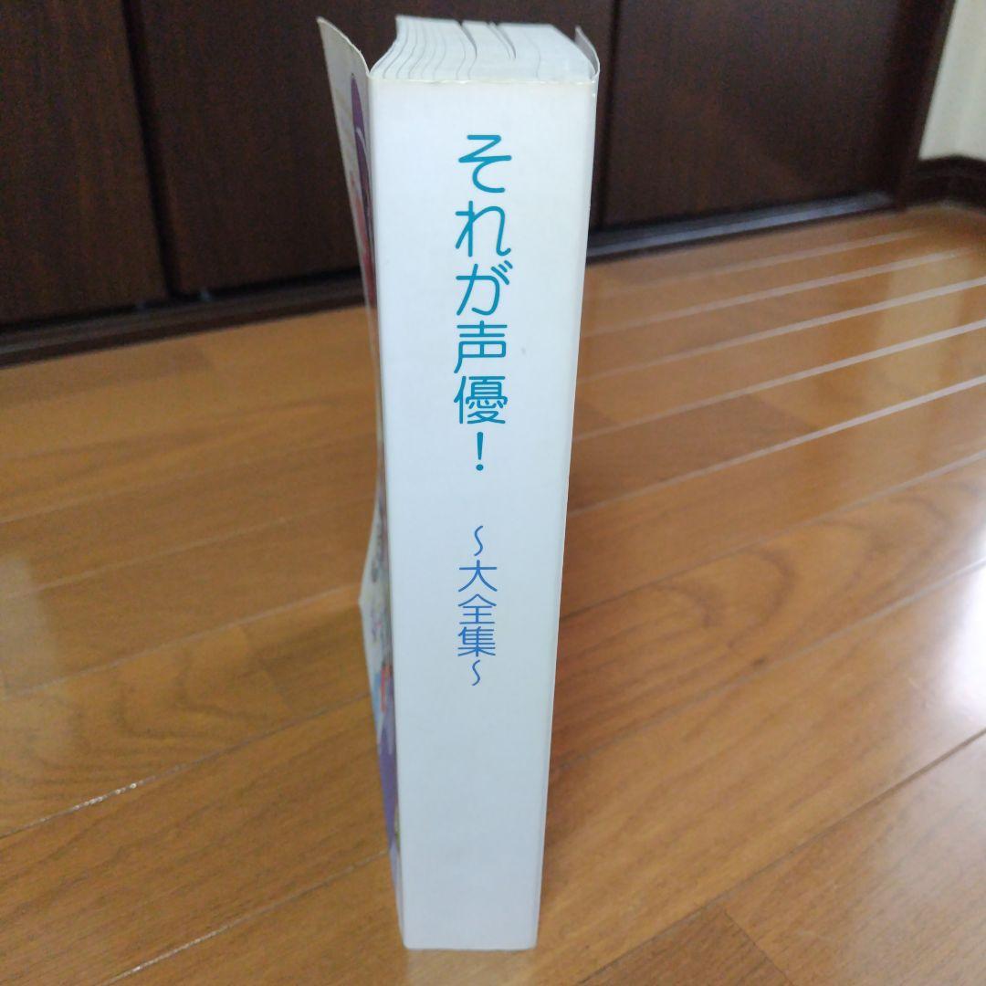 希少本 それが声優! 大全集 あさのますみ＆畑健二郎の直筆サイン入り 極厚